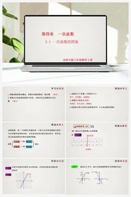 4.3.1 一次函数的图象（第1课时）（课件）-八年级数学上册精品课件（北师大版）