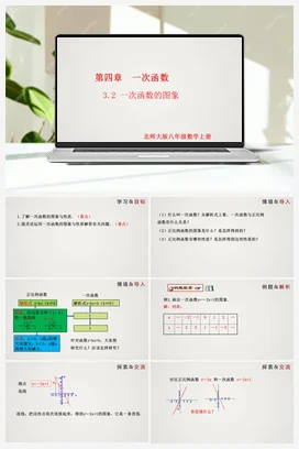 4.3.2 一次函数的图象（第2课时）（课件）-八年级数学上册精品课件（北师大版）