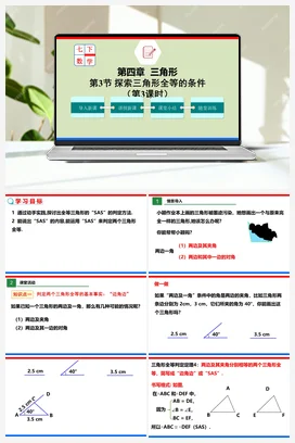 4.3.3 探索三角形全等的条件（课件+作业） -七年级数学下册（北师大版）