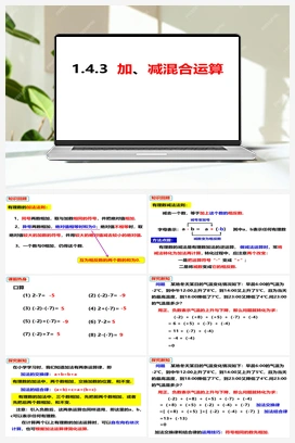 1.4.3加、减混合运算（课件） 沪科版 初中数学 七年级上册