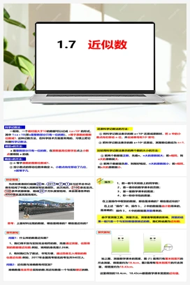 1.7近似数（课件） 沪科版 初中数学 七年级上册