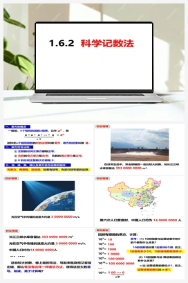 1.6.2科学记数法（课件） 沪科版 初中数学 七年级上册