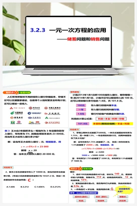 3.2.3一元一次方程的应用——储蓄问题和销售问题 沪科版 初中数学 七年级上册