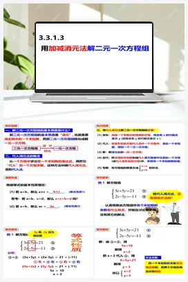 3.3.1.3用加减消元法解二元一次方程组（课件） 沪科版 初中数学 七年级上册