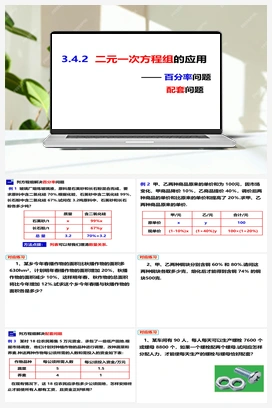 3.4.2 二元一次方程组的应用（课件） 沪科版 初中数学 七年级上册