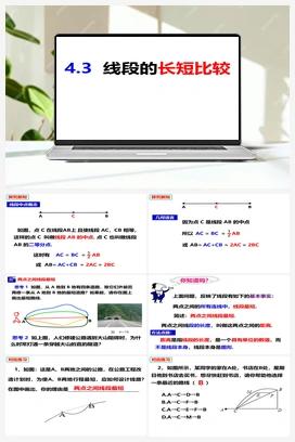 4.3.2线段的长短比较 沪科版 初中数学 七年级上册