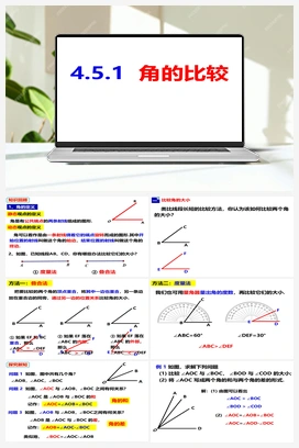 4.5.1角的比较 沪科版 初中数学 七年级上册
