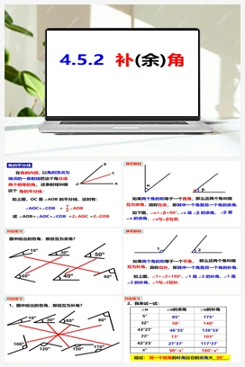 4.5.2补(余)角 沪科版 初中数学 七年级上册
