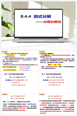 8.4.4因式分解——分组分解法 课件 沪科版 初中数学 七年级下册