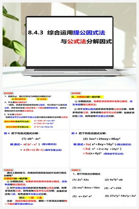8.4.3因式分解——提公因式法和公式法的综合运用 课件 沪科版 初中数学 七年级下册