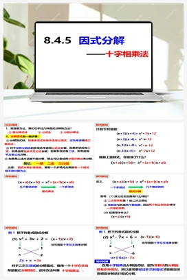 8.4.5因式分解——十字相乘法 课件 沪科版 初中数学 七年级下册
