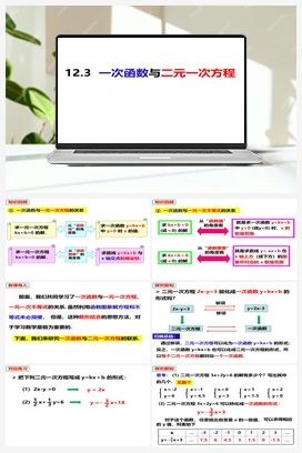 12.3一次函数与二元一次方程（课件） 沪科版 初中数学 八年级上册