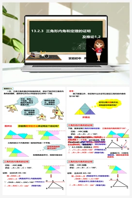 13.2.3三角形内角和定理的证明及推论1 2 沪科版 初中数学 八年级上册
