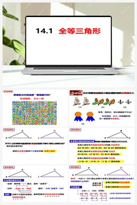 14.1全等三角形 沪科版 初中数学 八年级上册