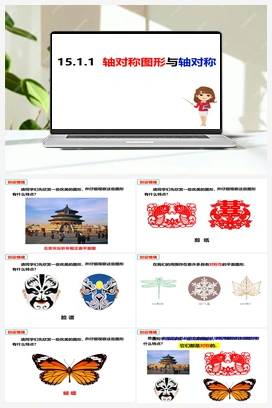 15.1.1轴对称图形（课件） 沪科版 初中数学 八年级上册