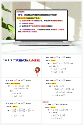 16.2.3二次根式的大小比较（课件） 沪科版 初中数学 八年级下册
