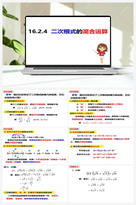 16.2.5二次根式的混合运算（课件） 沪科版 初中数学 八年级下册