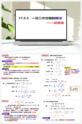 17.2.3 一元二次方程的解法——公式法（课件） 沪科版 初中数学 八年级下册