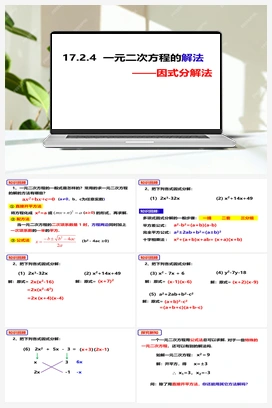 17.2.4 一元二次方程的解法——因式分解法（课件） 沪科版 初中数学 八年级下册