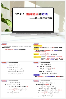 17.2.5 选择适当的方法解一元二次方程（课件） 沪科版 初中数学 八年级下册