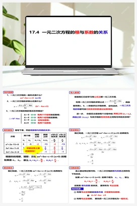 17.4一元二次方程的根与系数的关系（课件） 沪科版 初中数学 八年级下册