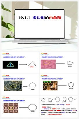 19.1.1 多边形的内角和（课件） 沪科版 初中数学 八年级下册