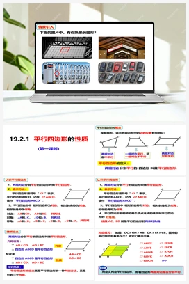 19.2.1平行四边形的性质1（课件） 沪科版 初中数学 八年级下册