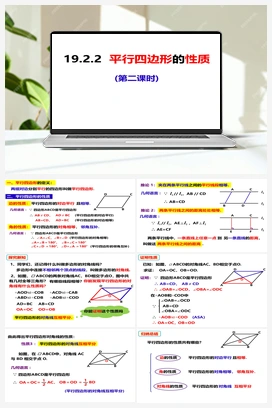 19.2.2平行四边形的性质2（课件） 沪科版 初中数学 八年级下册