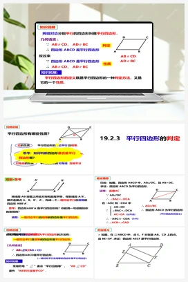 19.2.3平行四边形的判定 沪科版 初中数学 八年级下册