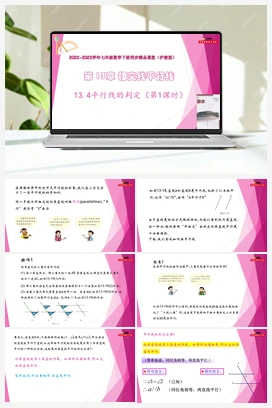 13.4平行线的判定 教学课件+练习 初中数学沪教版七年级下册