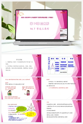 14.7 等边三角形 教学课件+练习 初中数学沪教版七年级下册