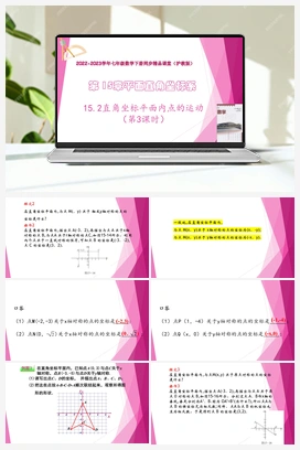 15.2直角坐标平面内点的运动 教学课件+练习 初中数学沪教版七年级下册