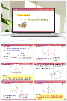 27.3 垂径定理及其推论 课件 初中数学沪教版九年级下册