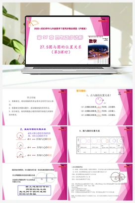 27.5圆与圆的位置关系 教学课件+分层练习 初中数学沪教版九年级下册