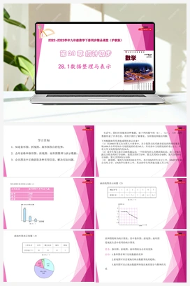 28.1数据整理与表示 教学课件 初中数学沪教版九年级下册