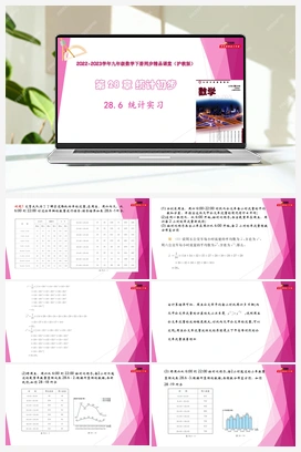 28.6 统计实习 教学课件+分层练习 初中数学沪教版九年级下册