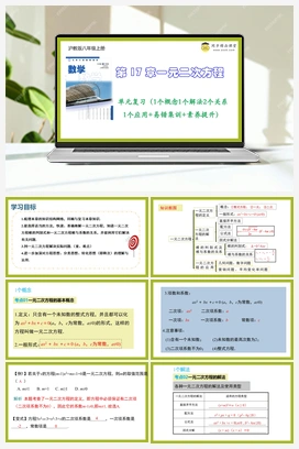 第17章一元二次方程（单元复习课件+单元测试） 初中数学沪教版八年级上册