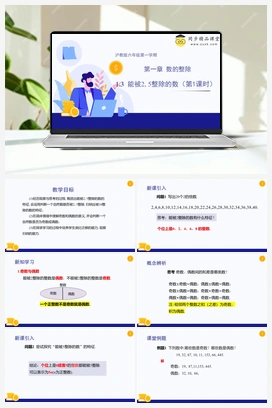 1.3 能被2和5整除的数 教学课件+分层练习 初中数学沪教版六年级上册