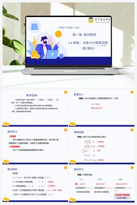1.4 素数、合数与分解素因数 教学课件+分层练习 初中数学沪教版六年级上册