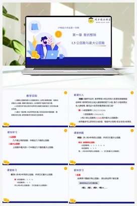 1.5 公因数与最大公因数 教学课件+分层练习 初中数学沪教版六年级上册