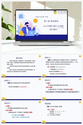 1.6 公倍数与最小公倍数 教学课件+分层练习 初中数学沪教版六年级上册