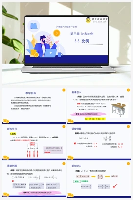 3.3 比例 教学课件+分层练习 初中数学沪教版六年级上册