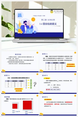 3.4 百分比的意义 教学课件+分层练习 初中数学沪教版六年级上册