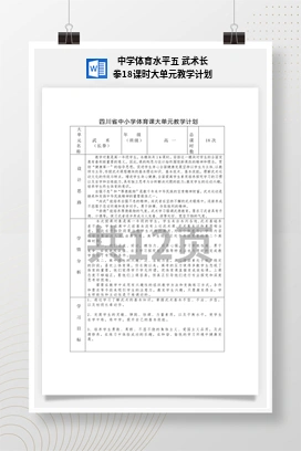 中学体育水平五武术长拳18课时大单元教学计划