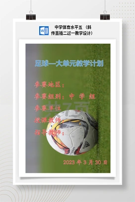 中学体育水平五（斜传直插二过一教学设计）