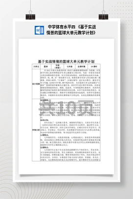 中学体育水平四《基于实战情景的篮球大单元教学计划》