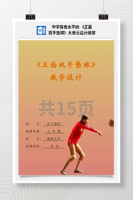中学体育水平四《正面双手垫球》大单元设计排球