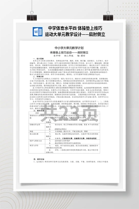 中学体育水平四体操垫上技巧运动大单元教学设计——肩肘倒立