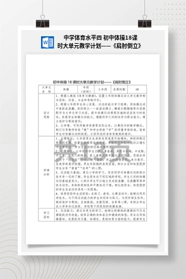 中学体育水平四初中体操18课时大单元教学计划——《肩肘倒立》
