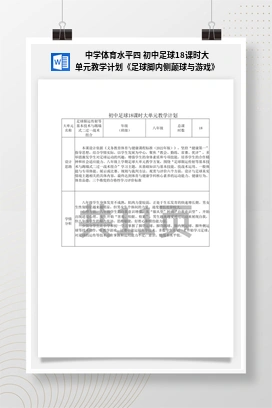 中学体育水平四初中足球18课时大单元教学计划《足球脚内侧颠球与游戏》